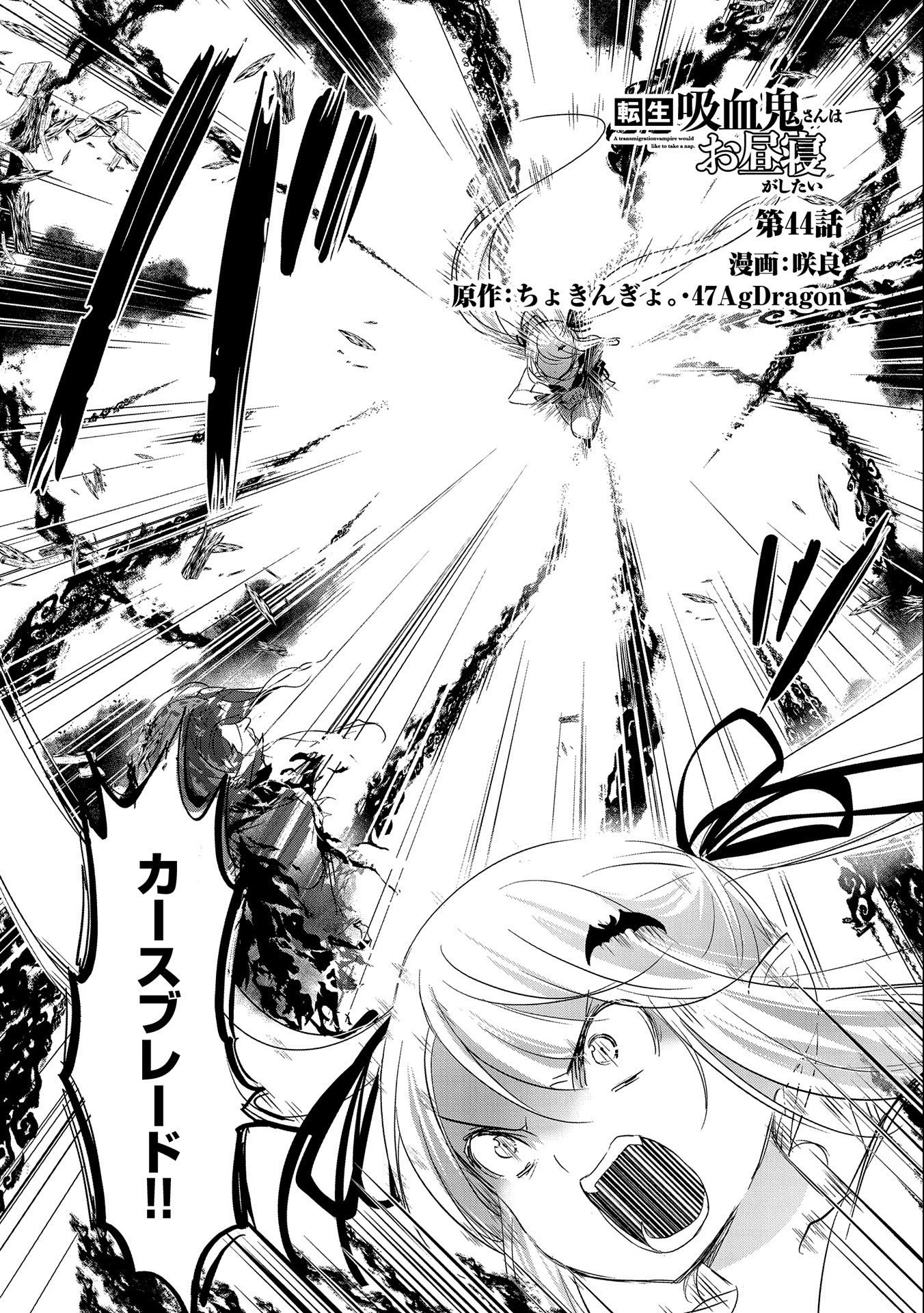 転生吸血鬼さんはお昼寝がしたい 第44話 - 1