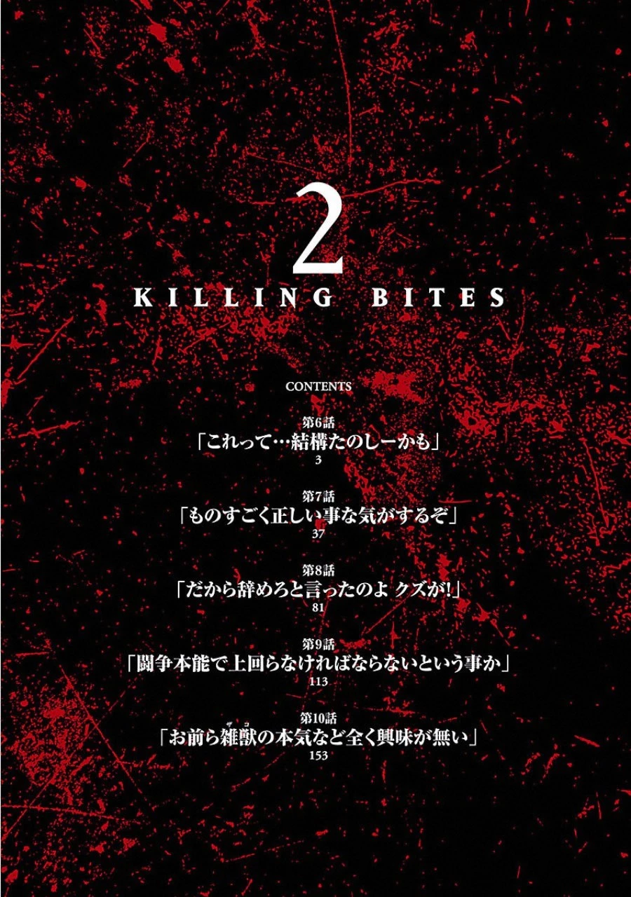 キリングバイツ 第6話 - 3