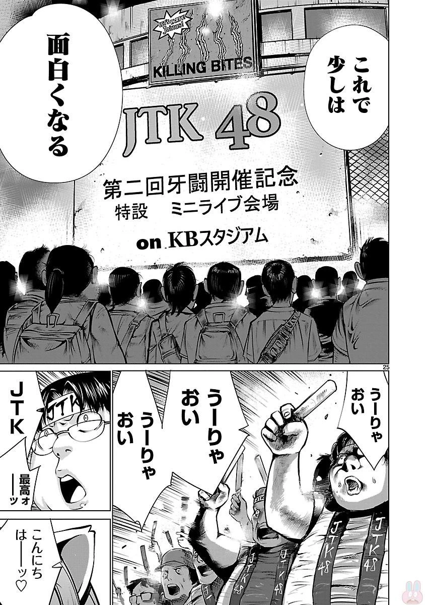 キリングバイツ 第41話 - 25