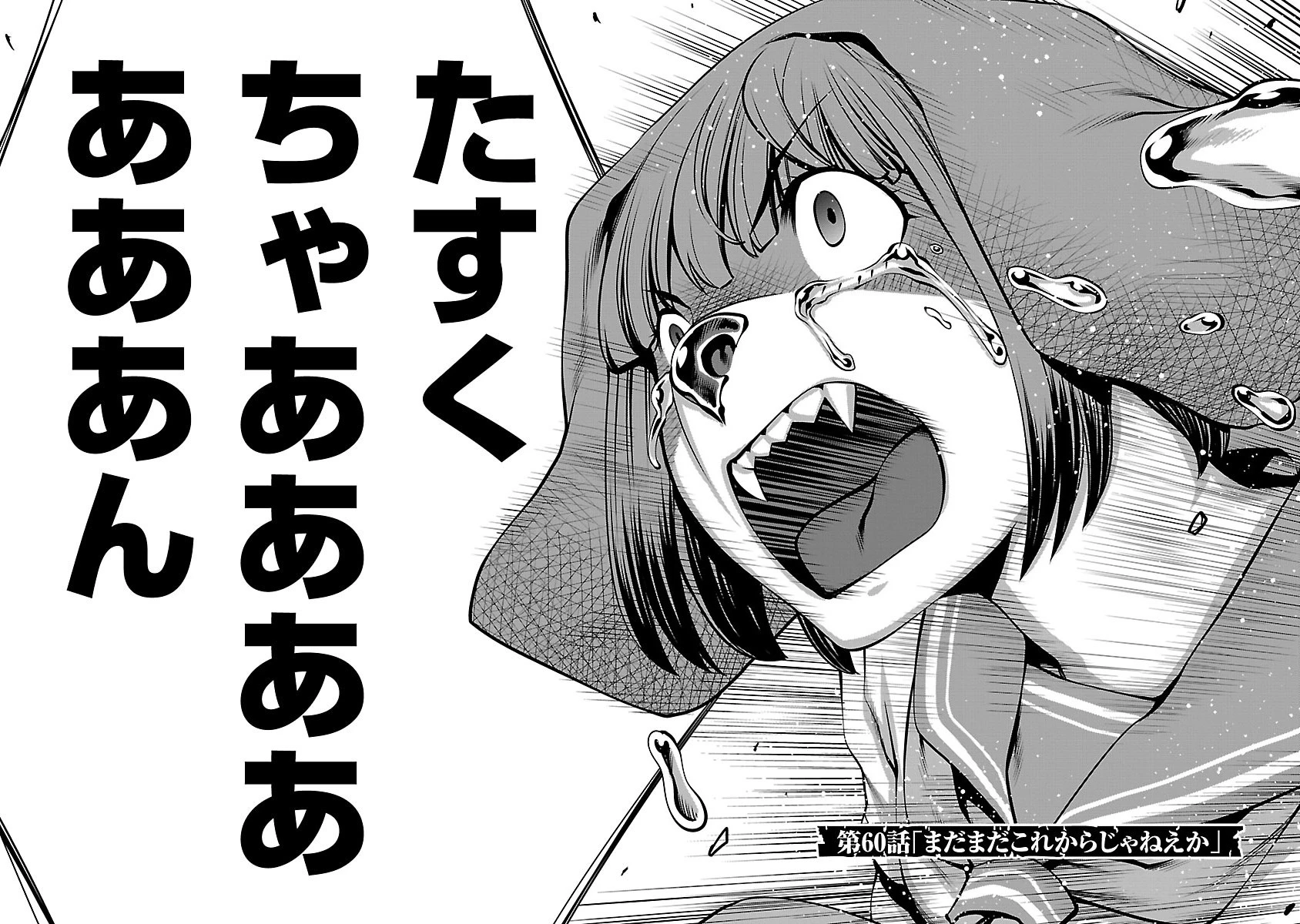 キリングバイツ 第60話 - 7