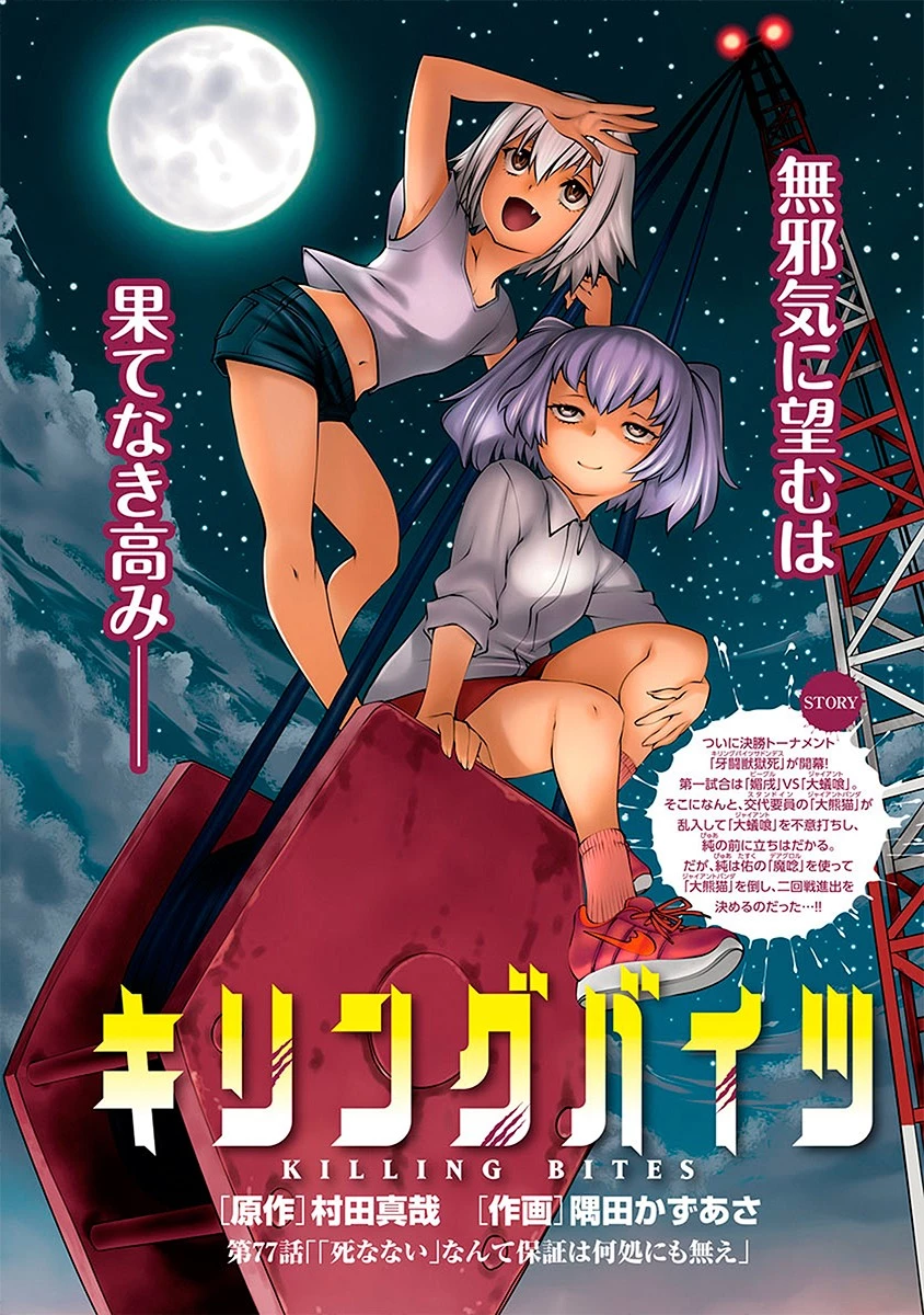 キリングバイツ 第78話 - 1
