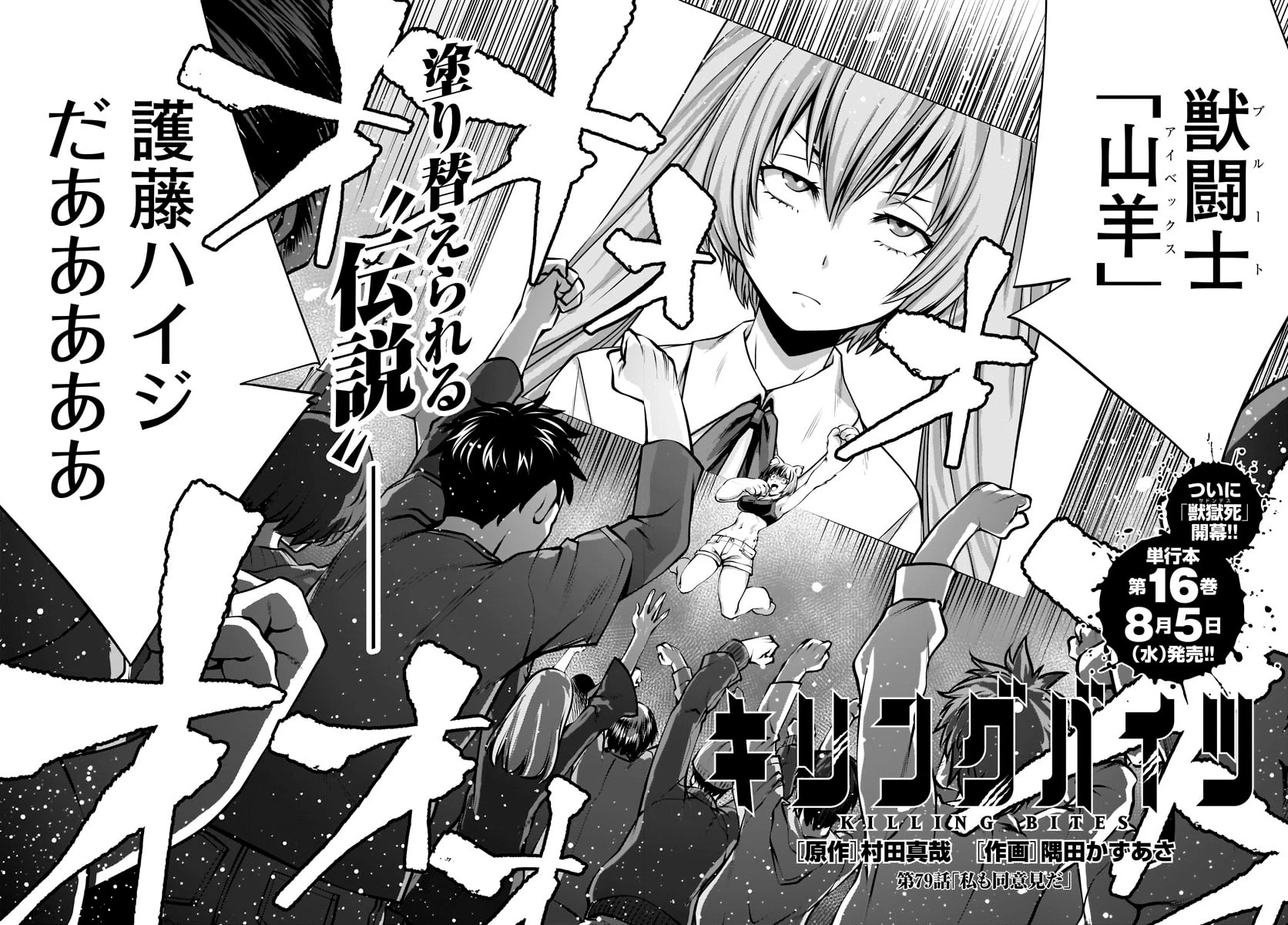キリングバイツ 第79話 - 12