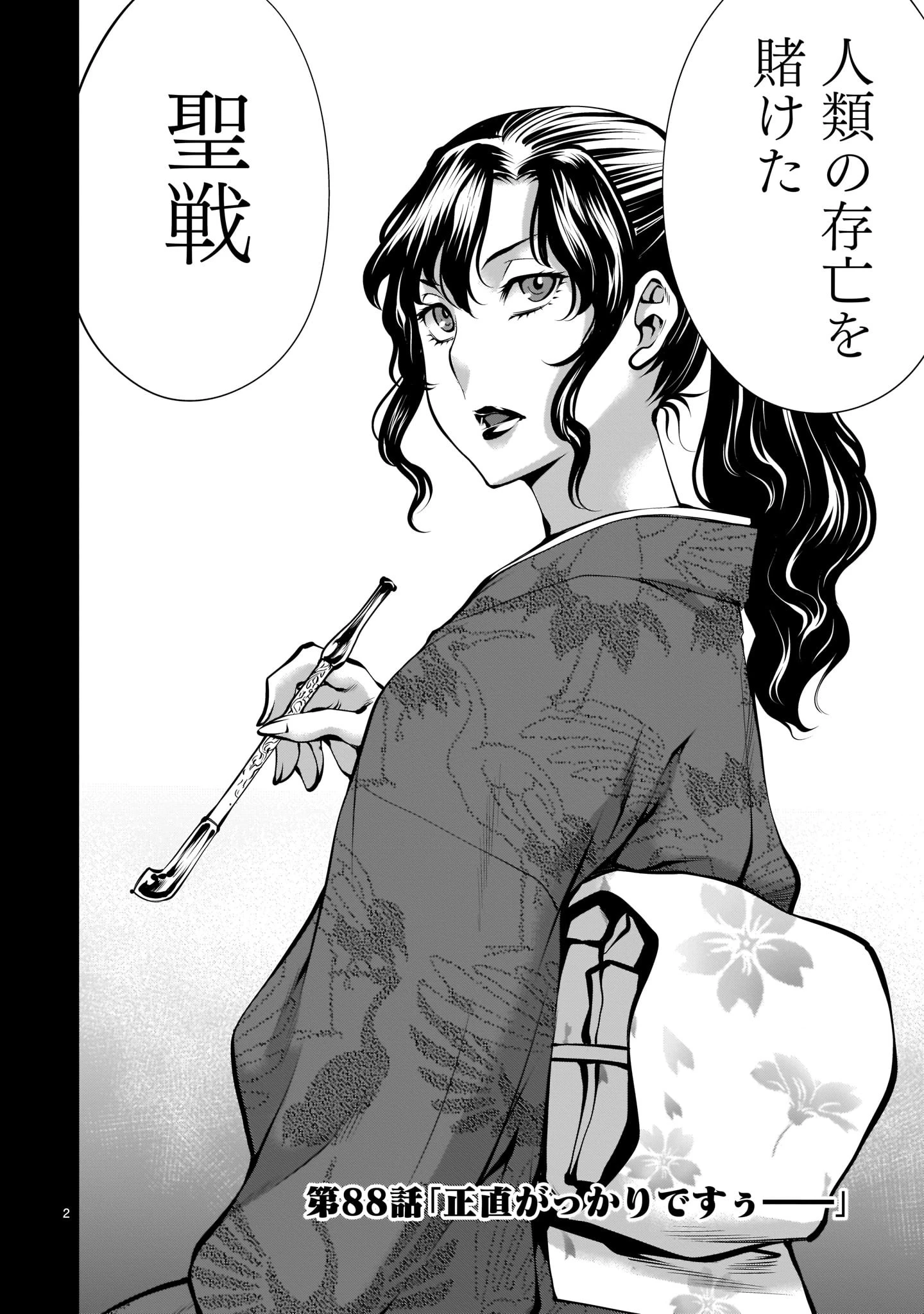 キリングバイツ 第88話 - 2