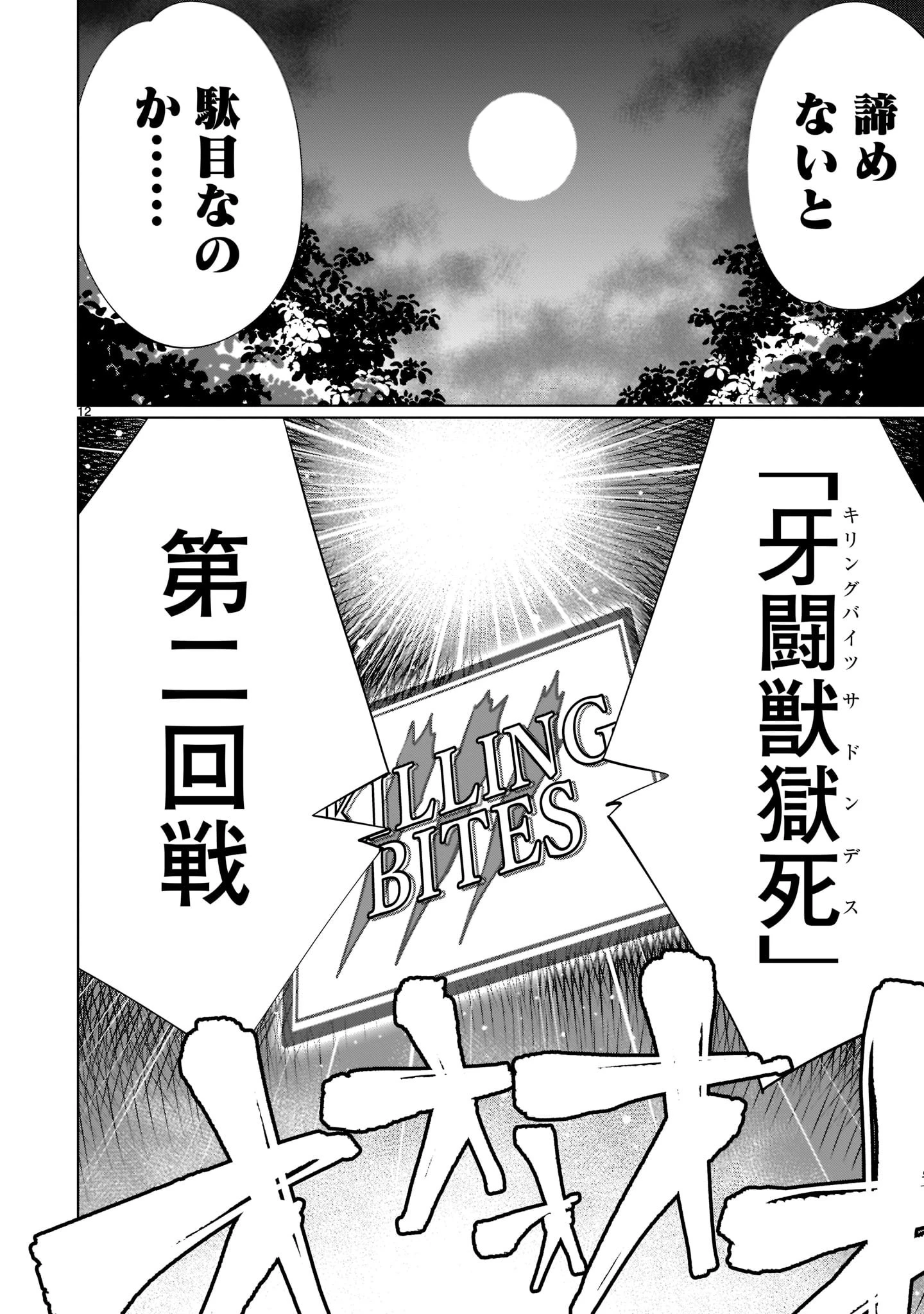 キリングバイツ 第96話 - 12