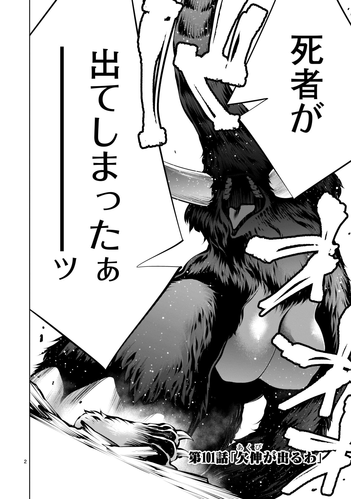 キリングバイツ 第101話 - 2