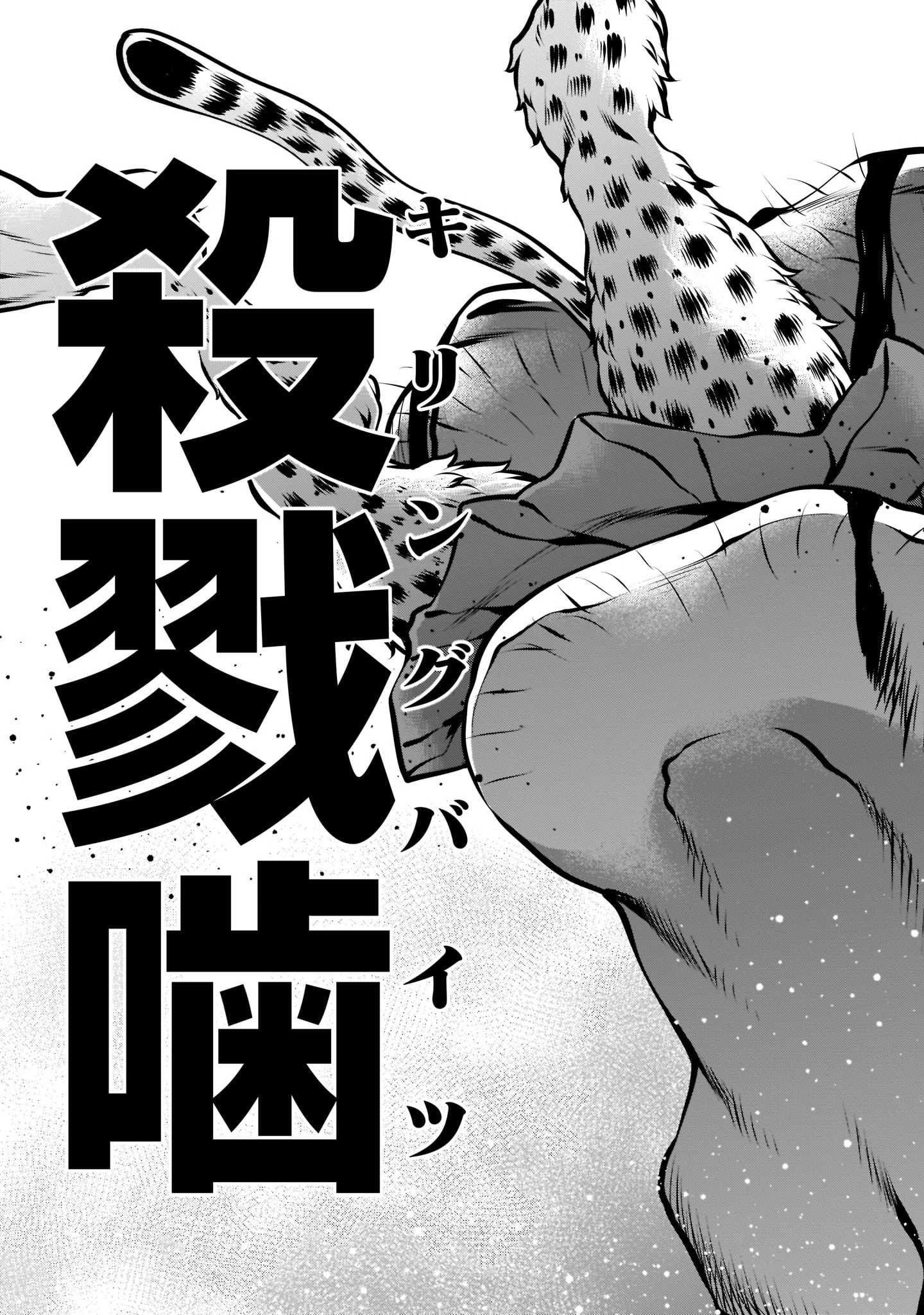 キリングバイツ 第102話 - 37