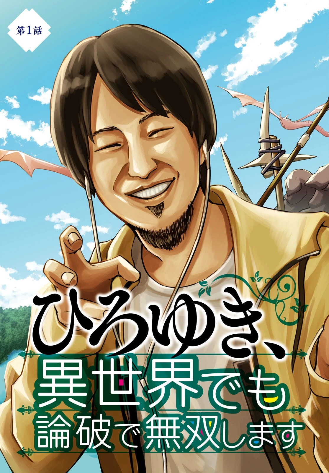 ひろゆき、異世界でも論破で無双します 第1話 - 3