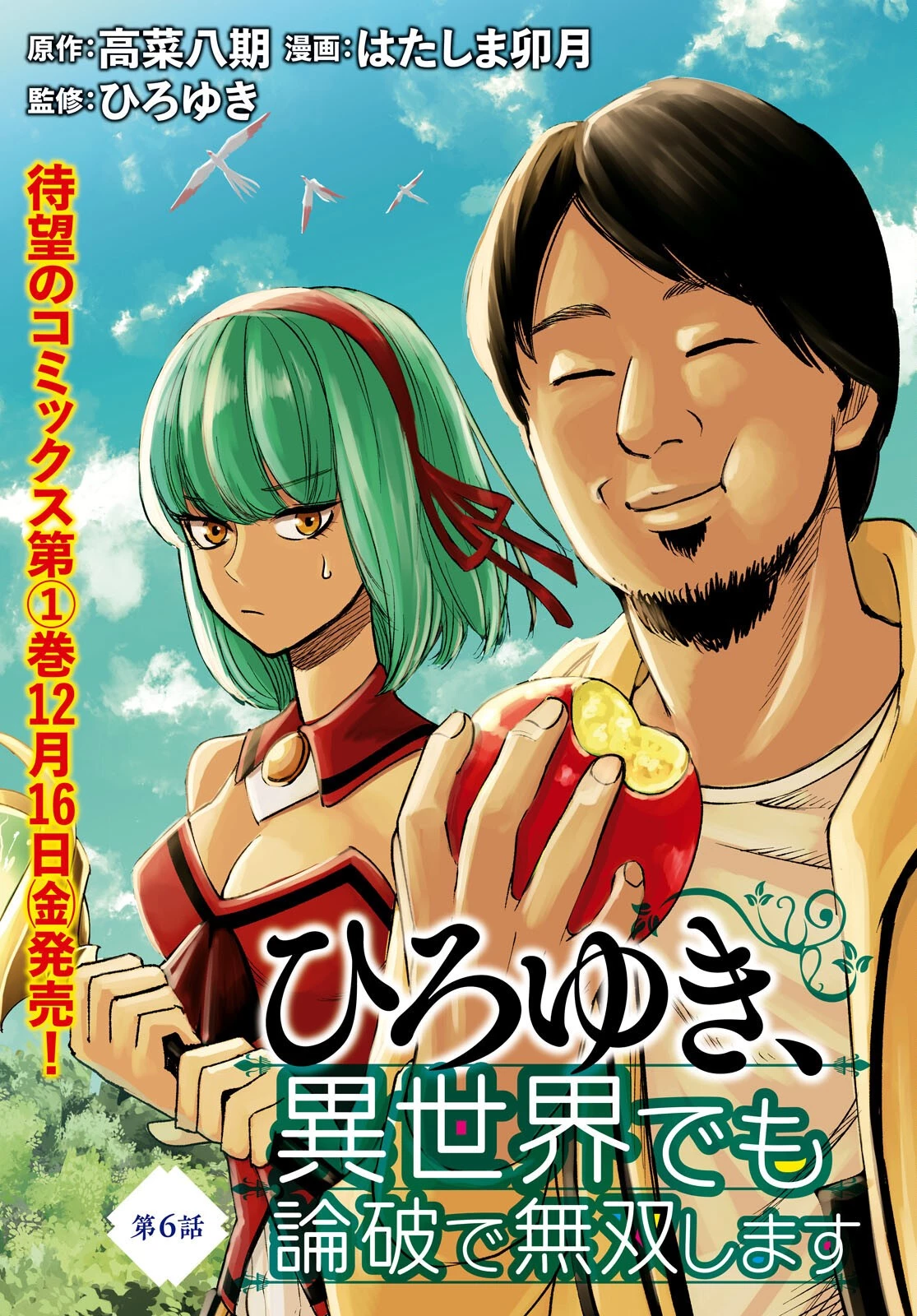 ひろゆき、異世界でも論破で無双します 第6話 - 3