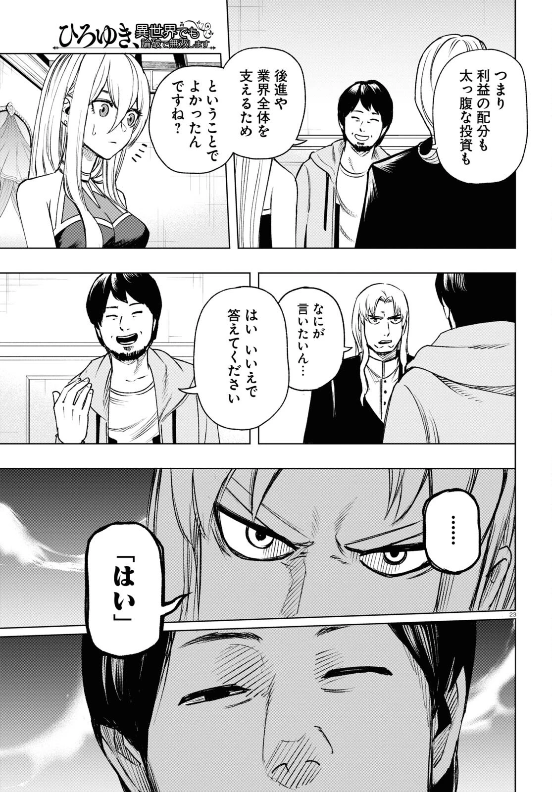 ひろゆき、異世界でも論破で無双します 第8話 - 23