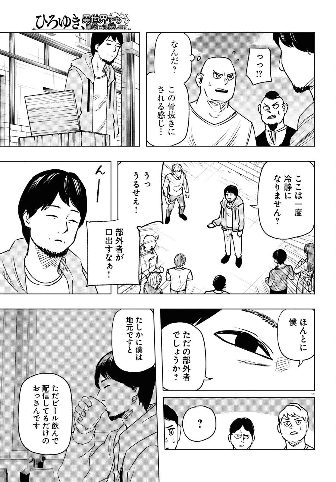 ひろゆき、異世界でも論破で無双します 第13話 - 13