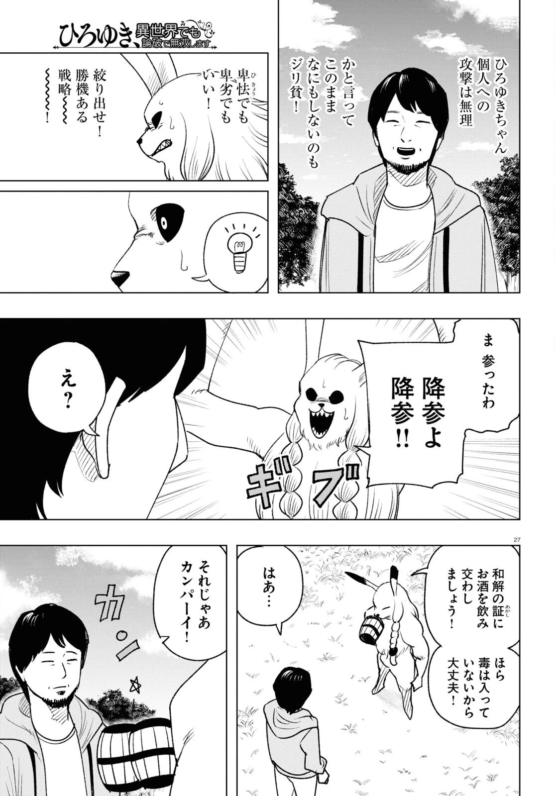 ひろゆき、異世界でも論破で無双します 第13話 - 27
