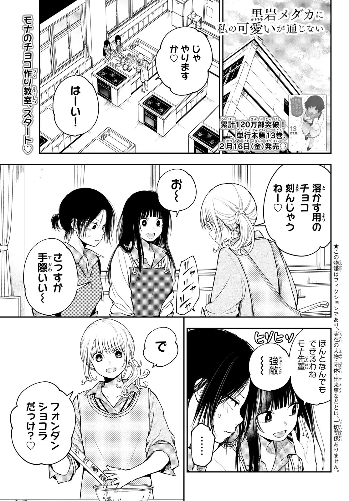 黒岩メダカに私の可愛いが通じない 第120話 - 3