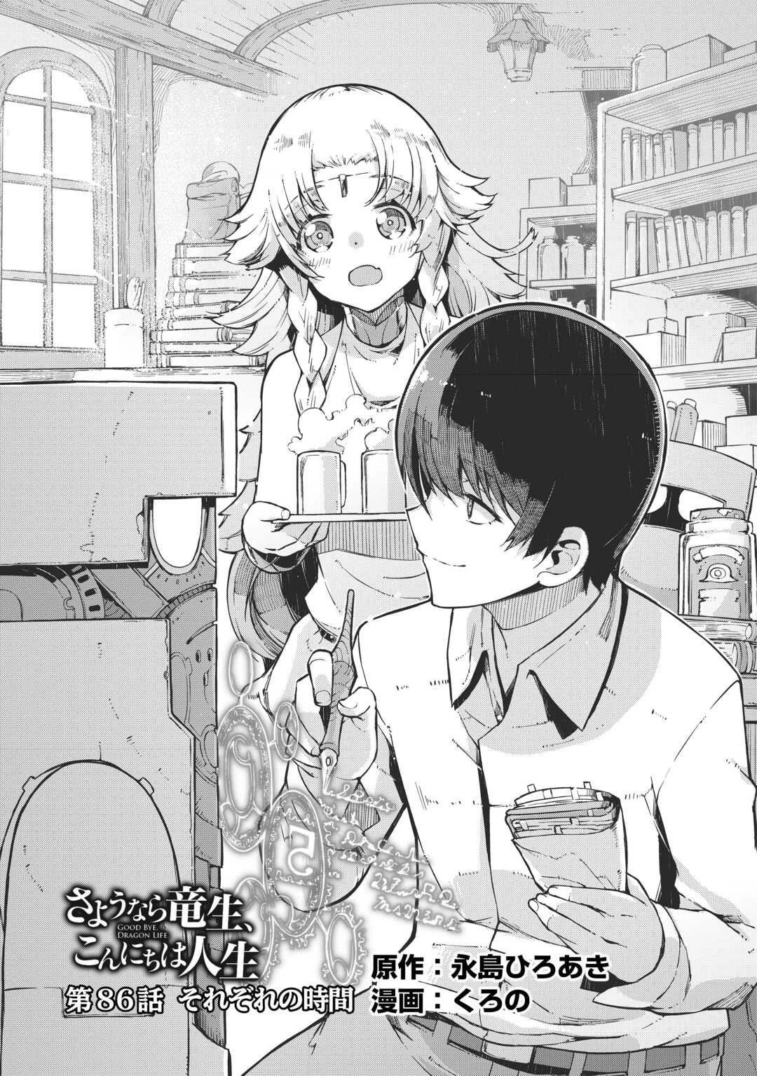 さようなら竜生、こんにちは人生 第86話 - 5