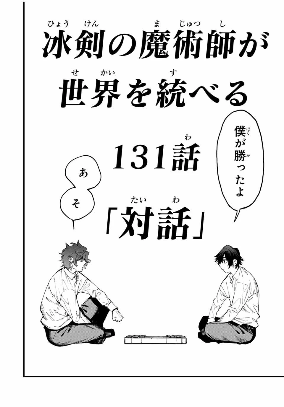 冰剣の魔術師が世界を統べる 世界最強の魔術師である少年は、魔術学院に入学する 第131話 - 2