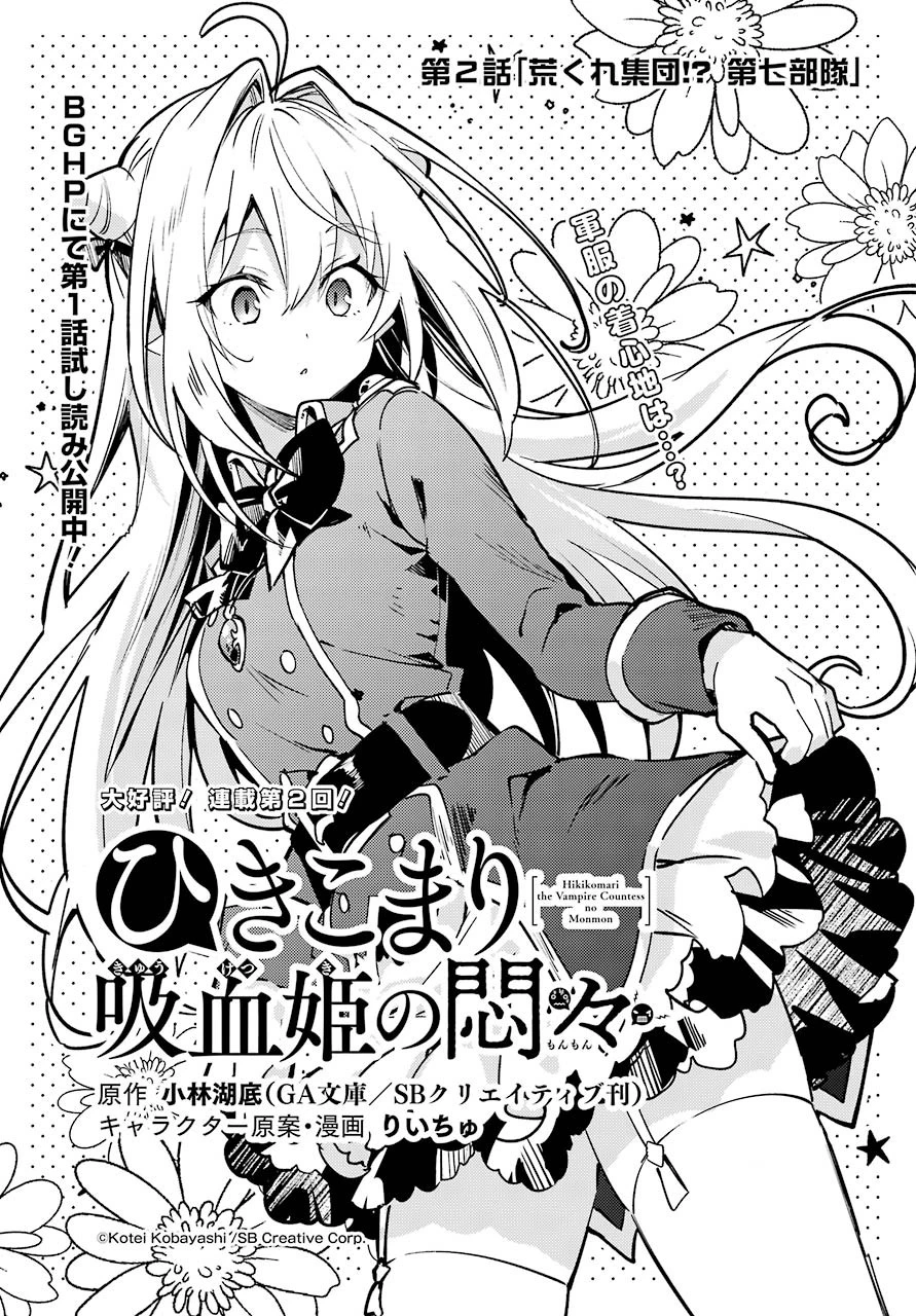 ひきこまり吸血姫の悶々 第2話 - 1