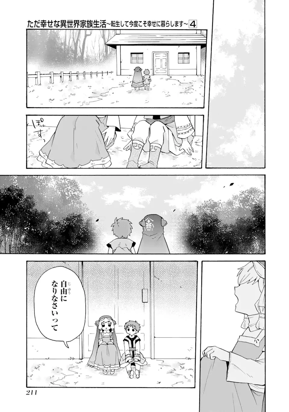 ただ幸せな異世界家族生活 ～転生して今度こそ幸せに暮らします～ 第28話 - 13