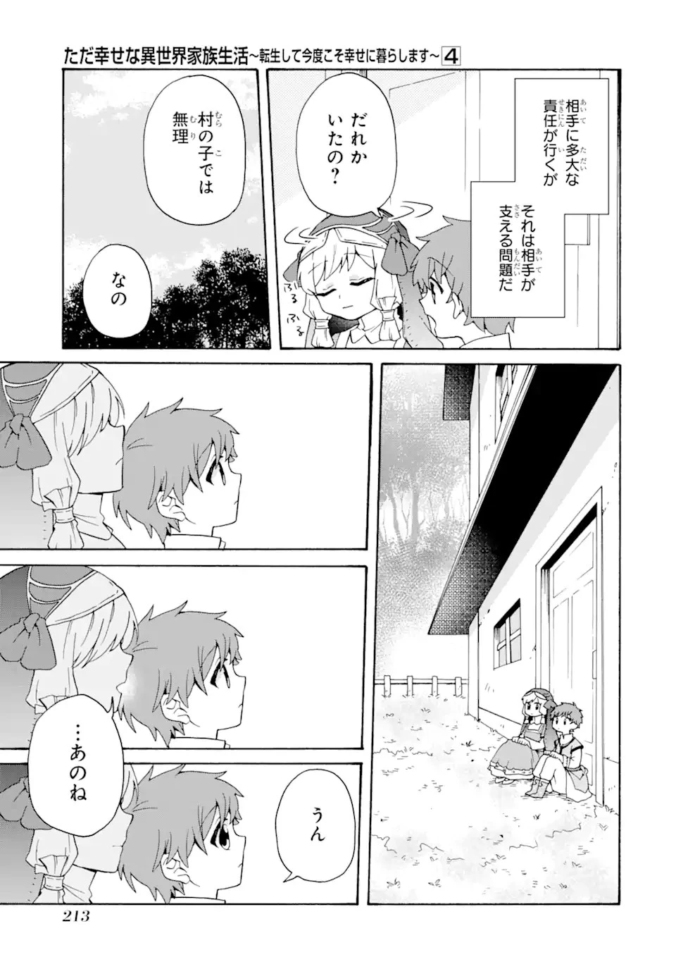 ただ幸せな異世界家族生活 ～転生して今度こそ幸せに暮らします～ 第28話 - 15