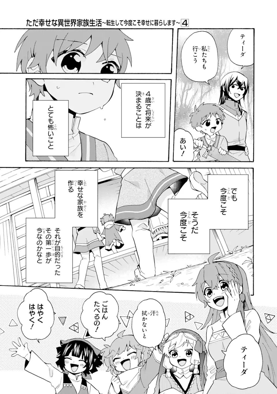 ただ幸せな異世界家族生活 ～転生して今度こそ幸せに暮らします～ 第28話 - 25
