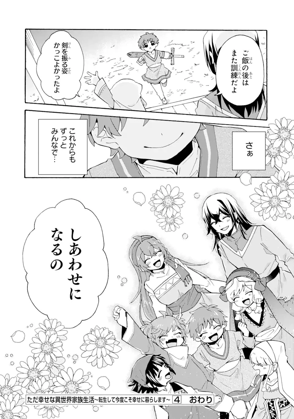 ただ幸せな異世界家族生活 ～転生して今度こそ幸せに暮らします～ 第28話 - 26