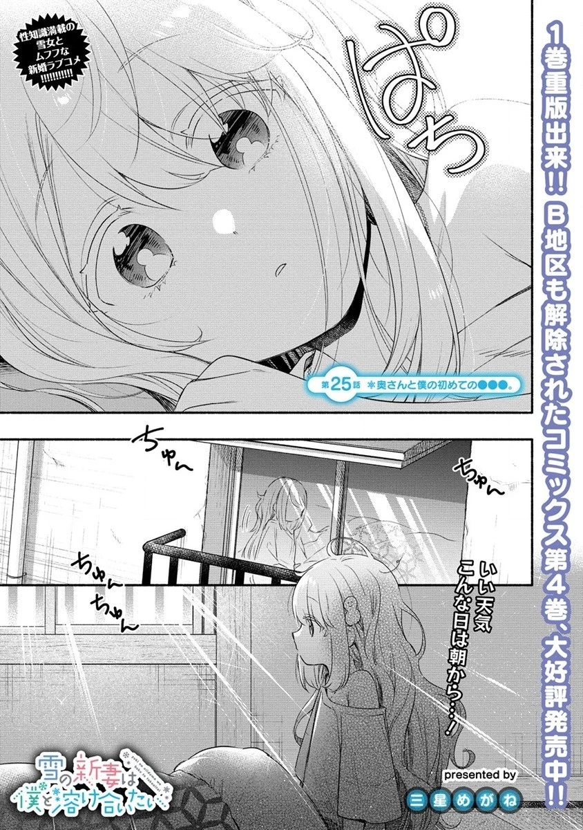 雪の新妻は僕と溶け合いたい 第25話 - 1