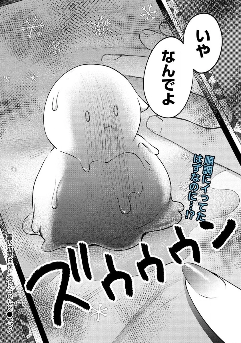 雪の新妻は僕と溶け合いたい 第25話 - 28