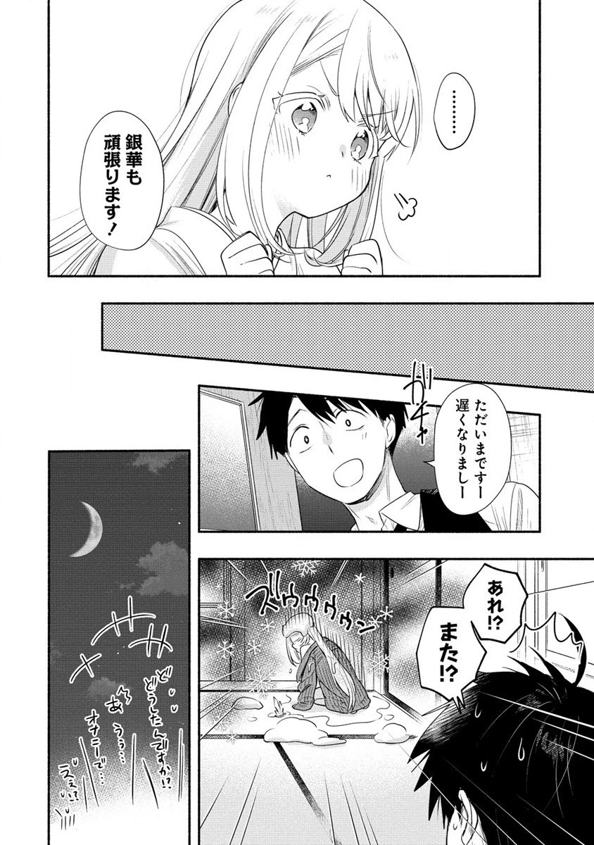 雪の新妻は僕と溶け合いたい 第26話 - 18