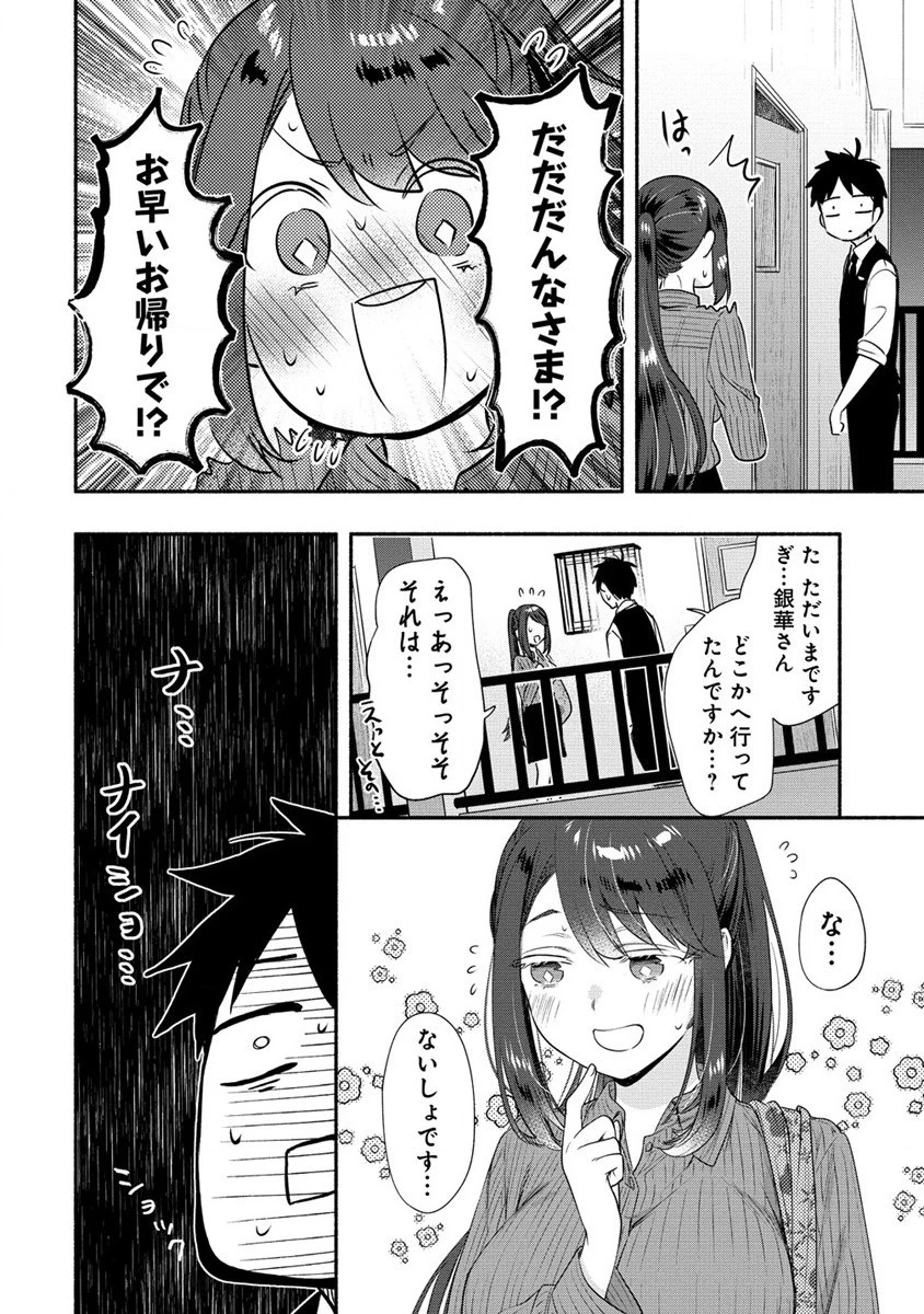 雪の新妻は僕と溶け合いたい 第26話 - 26