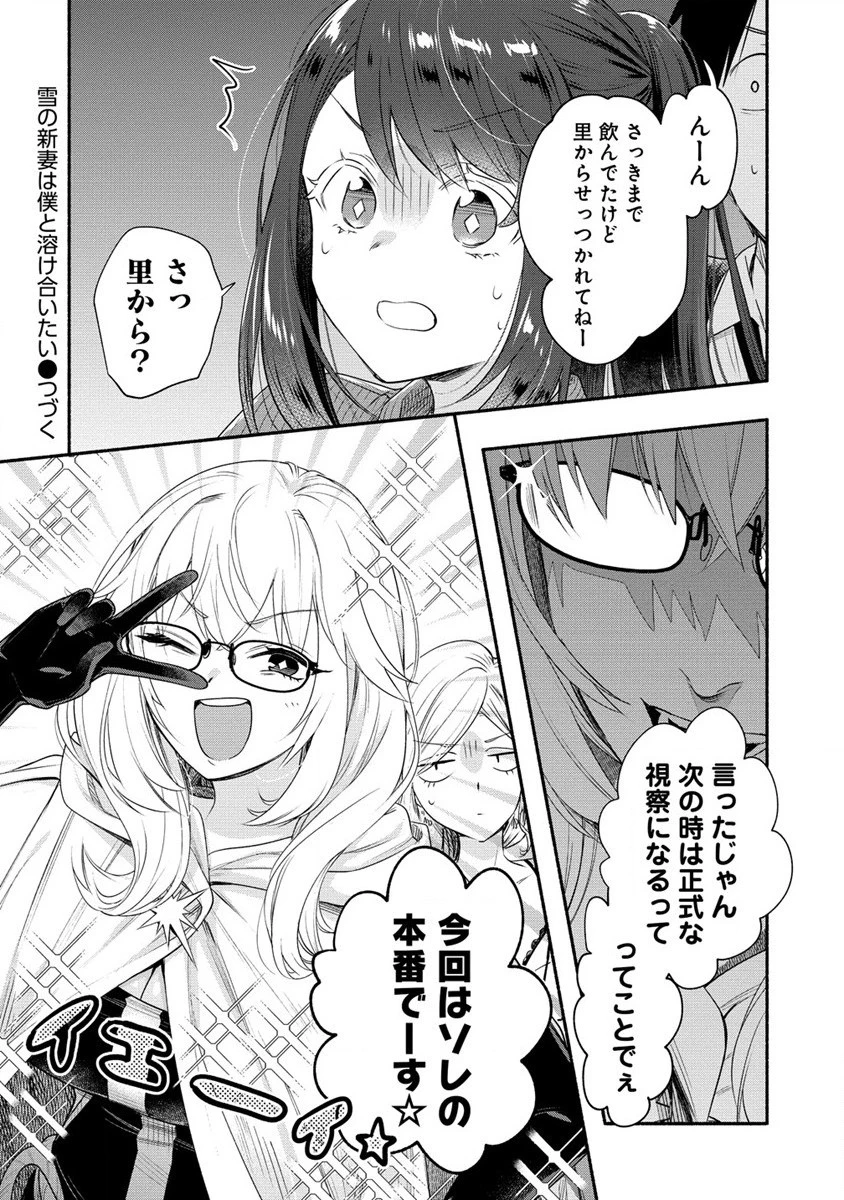 雪の新妻は僕と溶け合いたい 第26話 - 28
