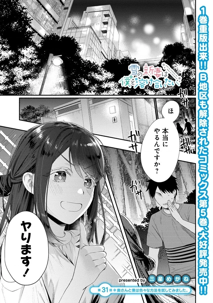 雪の新妻は僕と溶け合いたい 第31話 - 1