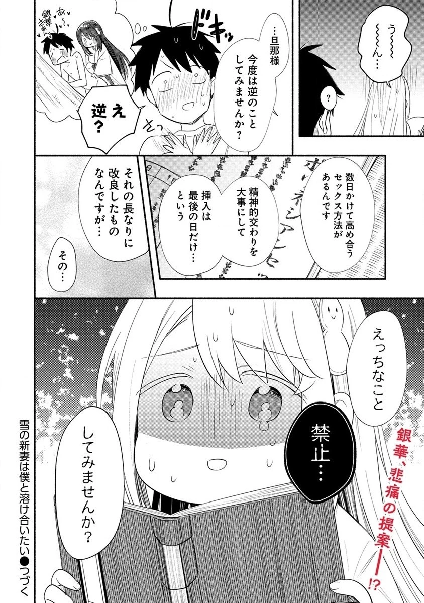 雪の新妻は僕と溶け合いたい 第31話 - 18