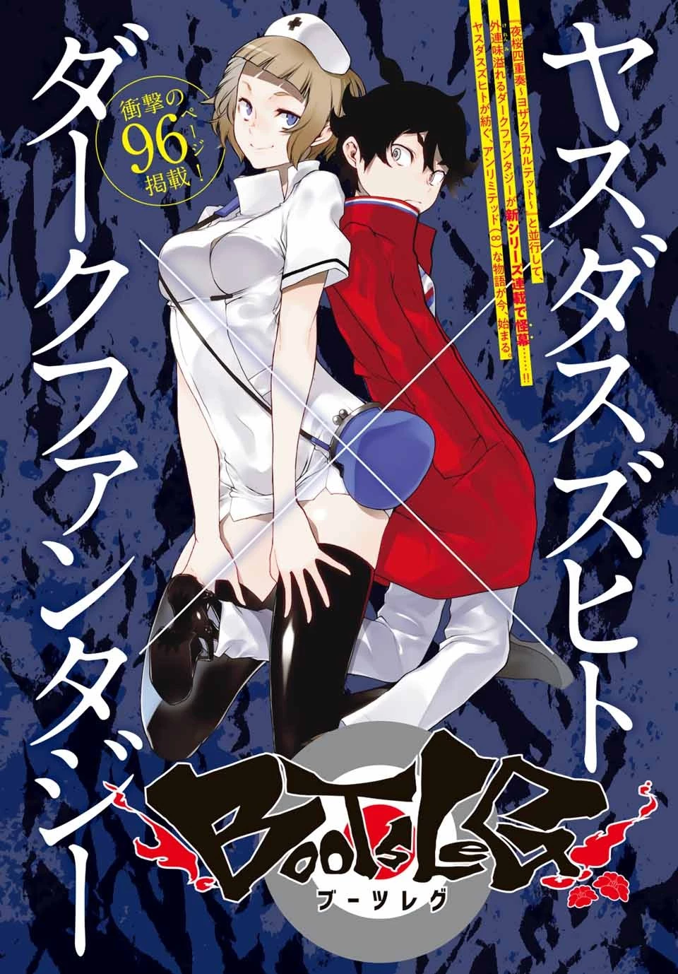 ブーツレグ 第1話 - 1