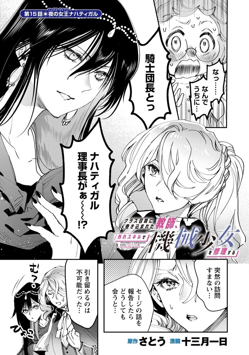 クラス召喚に巻き込まれた教師、外れスキルで機械少女を修理する 第15話 - 1