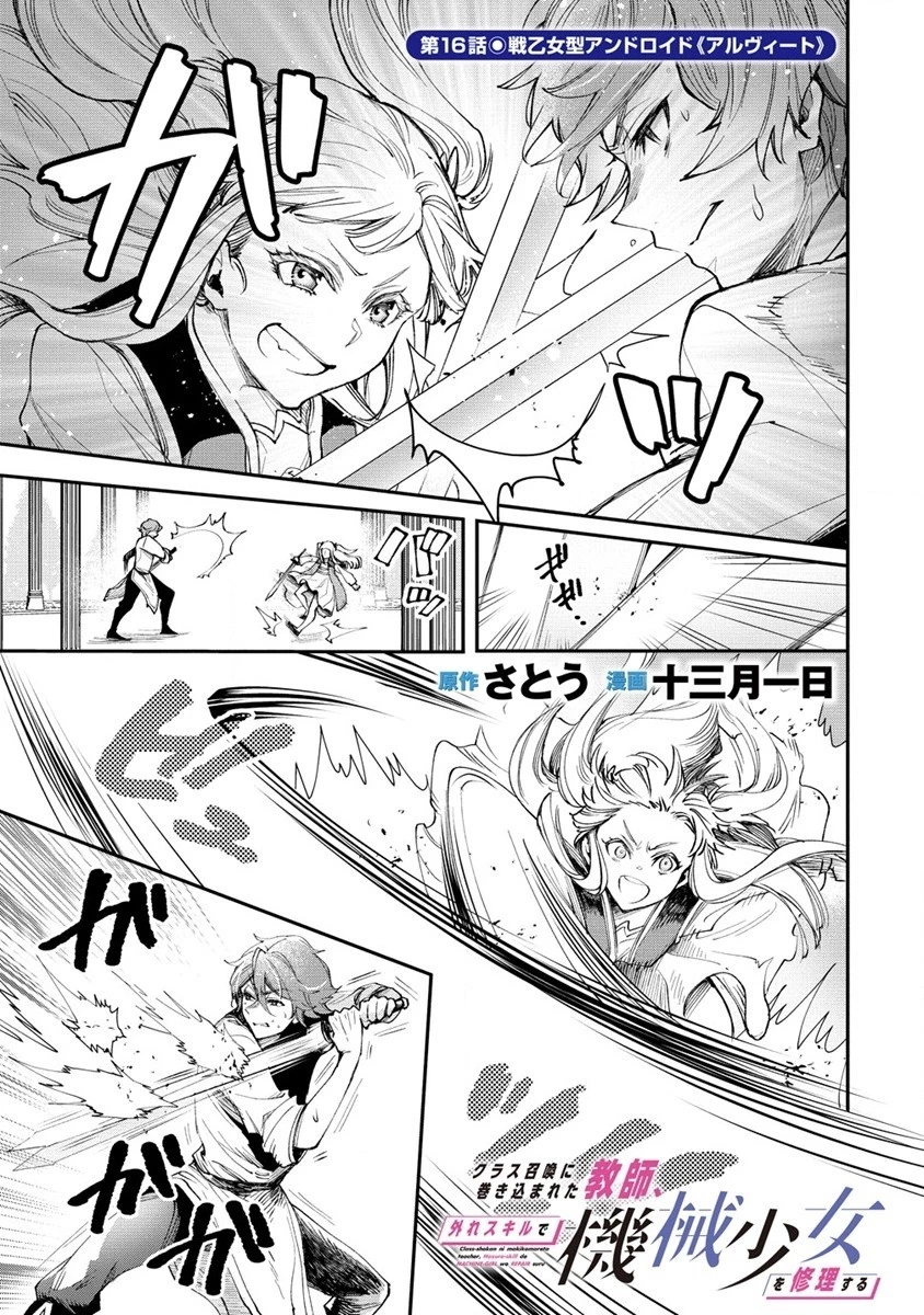 クラス召喚に巻き込まれた教師、外れスキルで機械少女を修理する 第16話 - 1