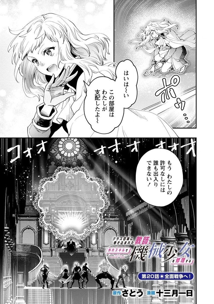 クラス召喚に巻き込まれた教師、外れスキルで機械少女を修理する 第20話 - 1