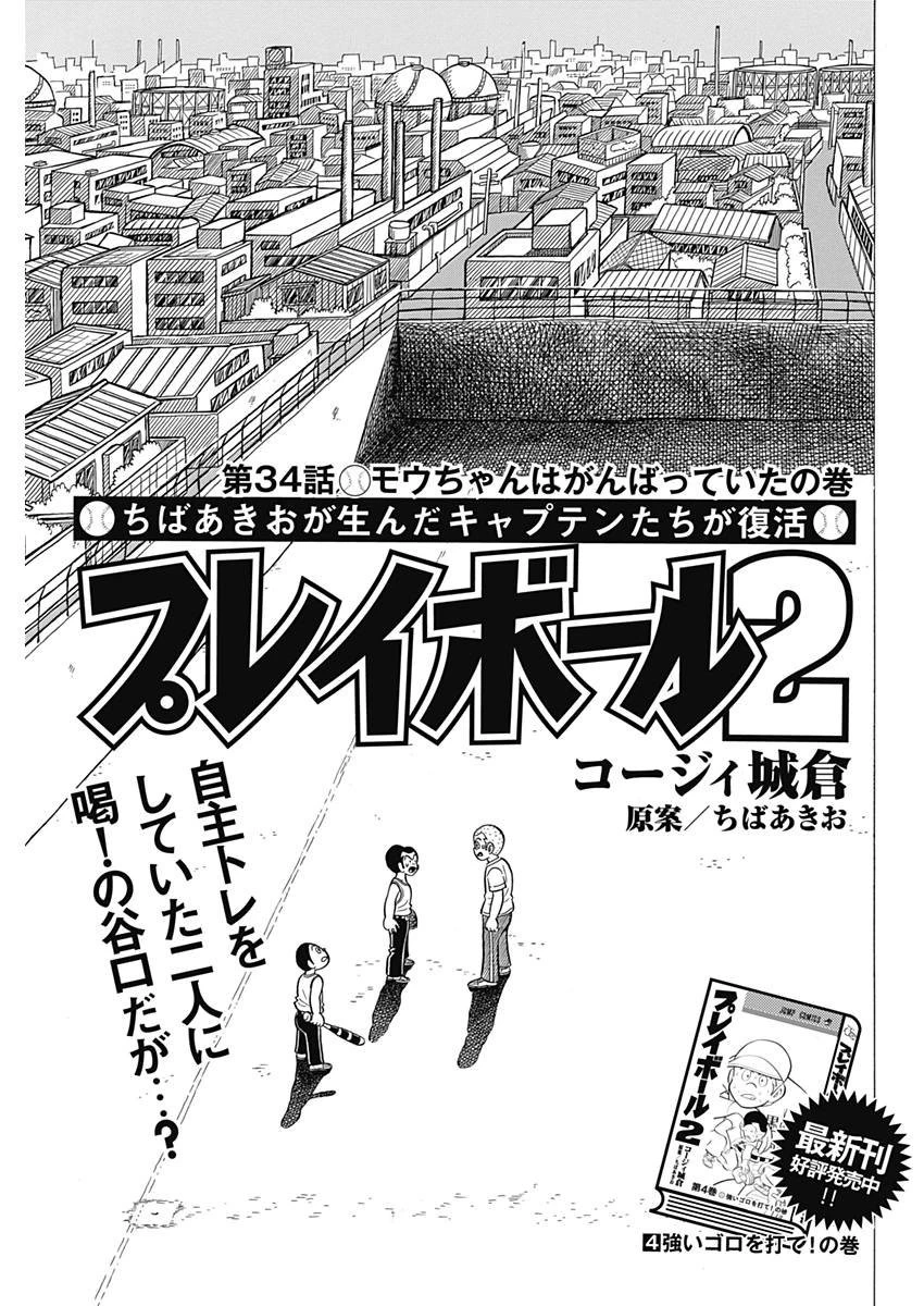 プレイボール2 第34話 - 1