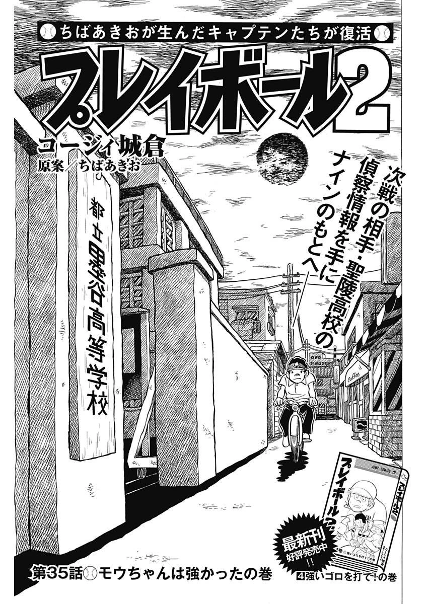 プレイボール2 第35話 - 1