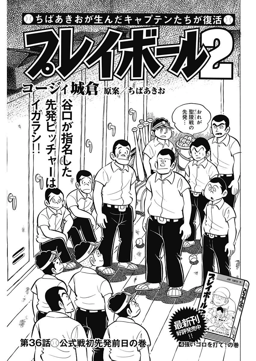 プレイボール2 第36話 - 1