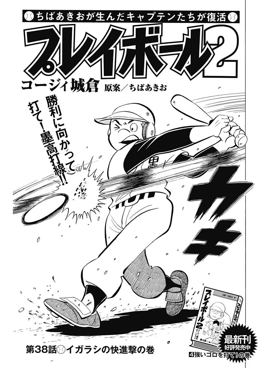プレイボール2 第38話 - 1