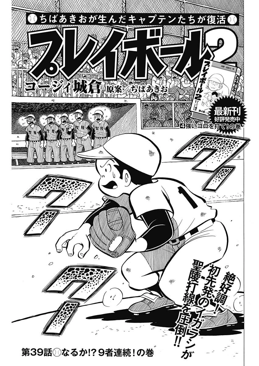 プレイボール2 第39話 - 1