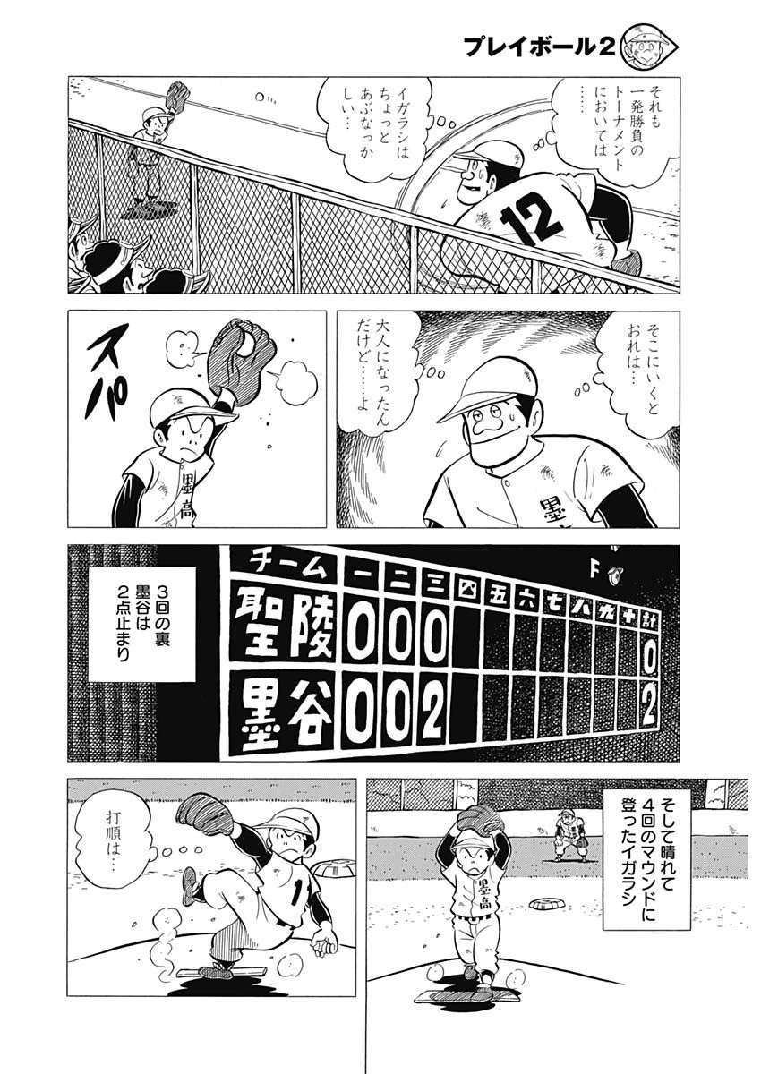 プレイボール2 第40話 - 8