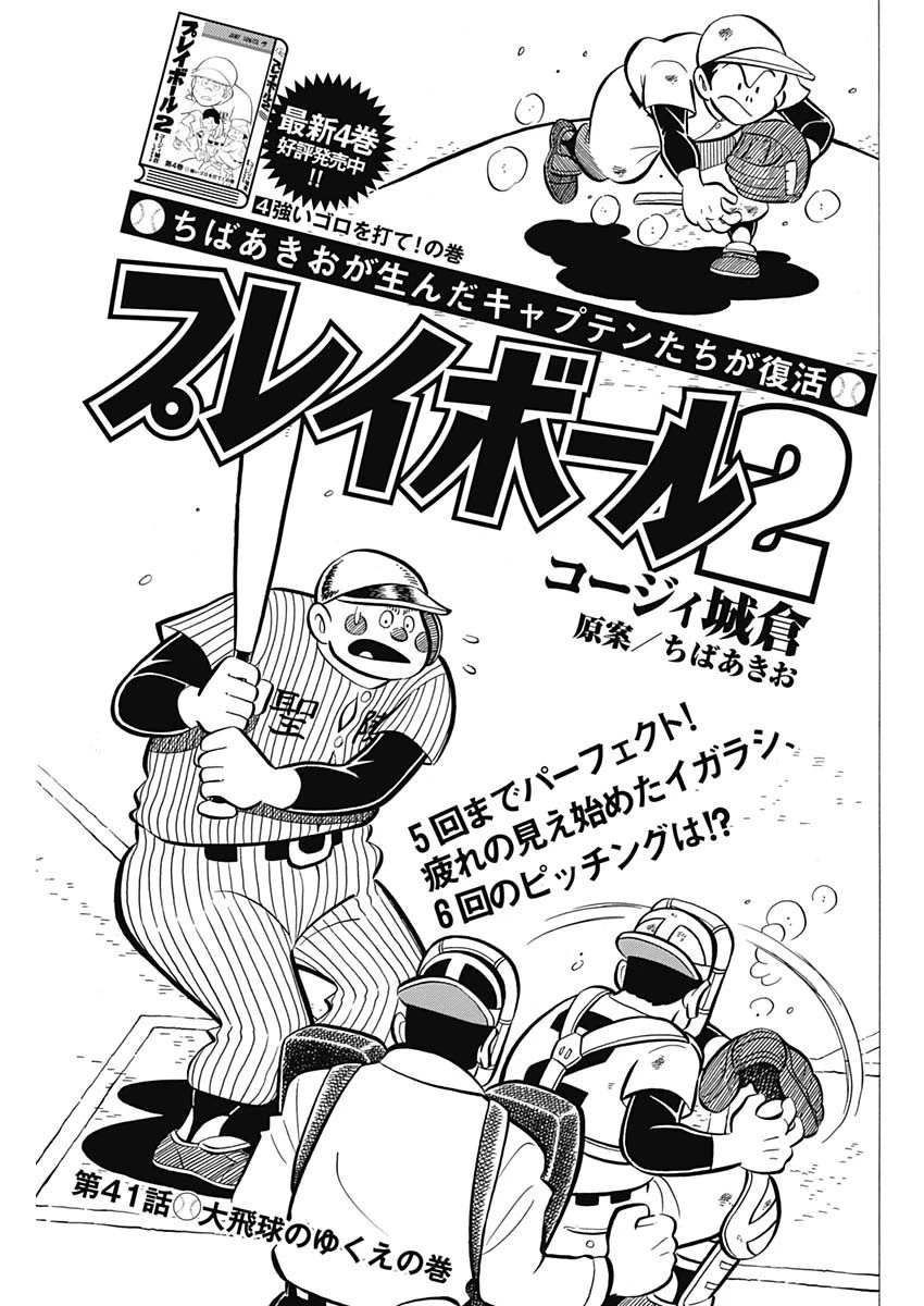 プレイボール2 第41話 - 1