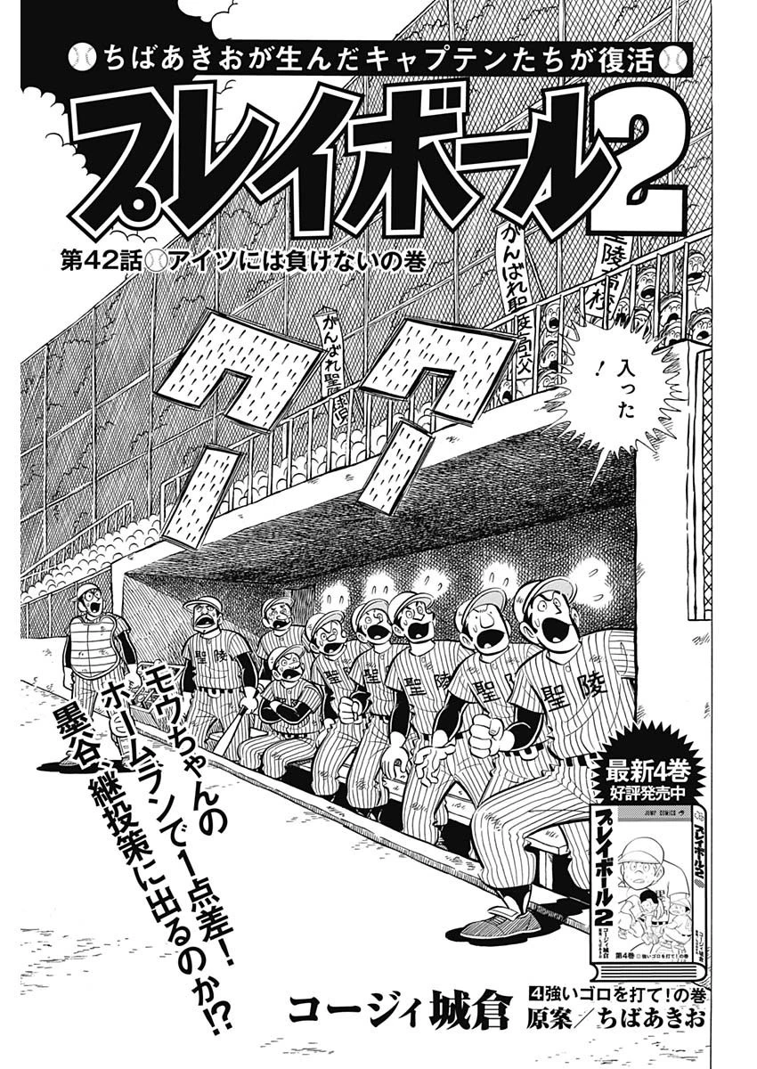 プレイボール2 第42話 - 1