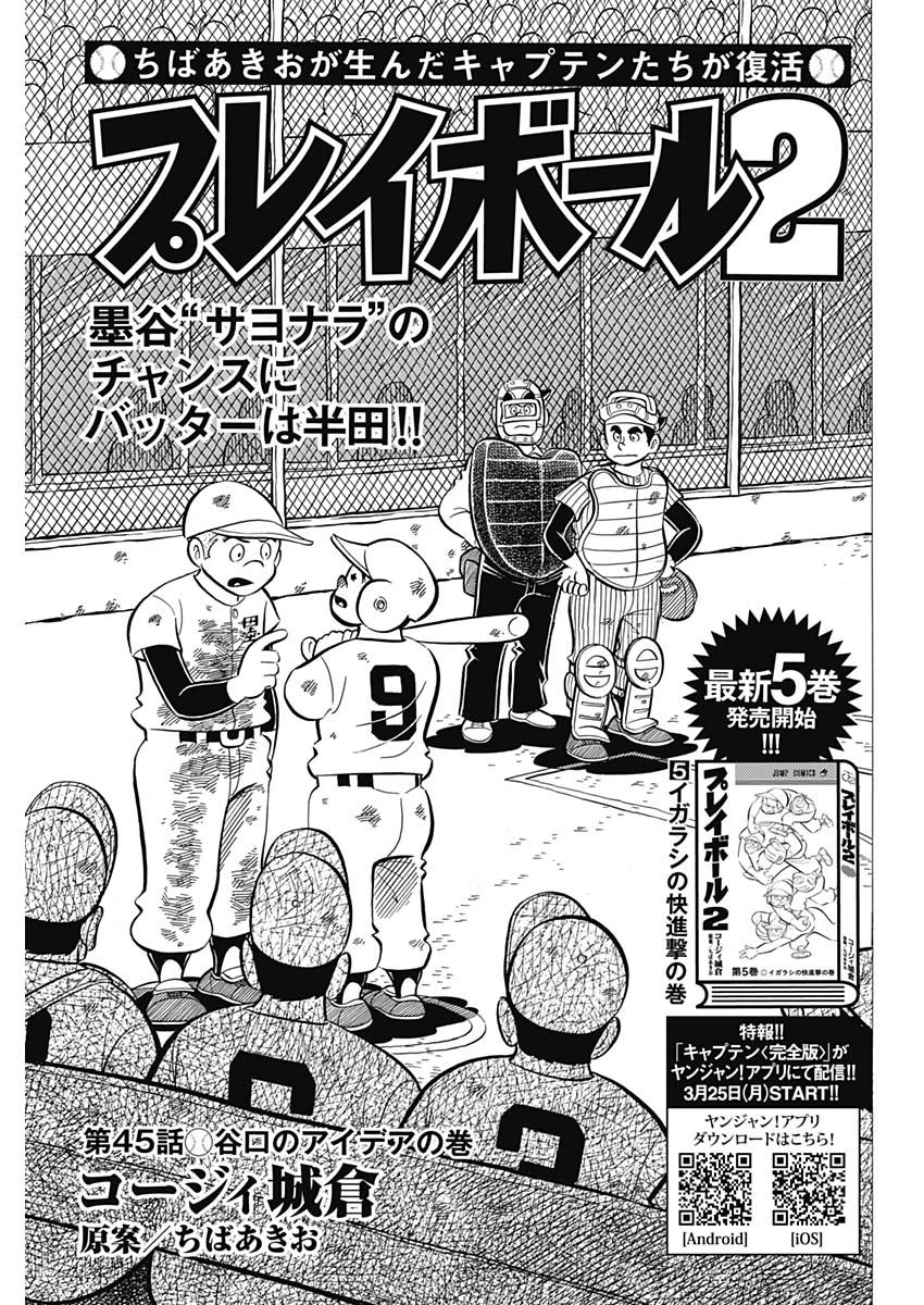プレイボール2 第45話 - 1