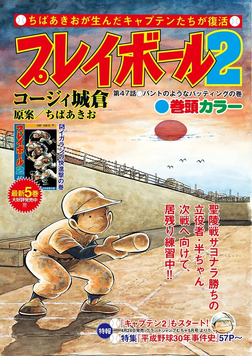 プレイボール2 第47話 - 1