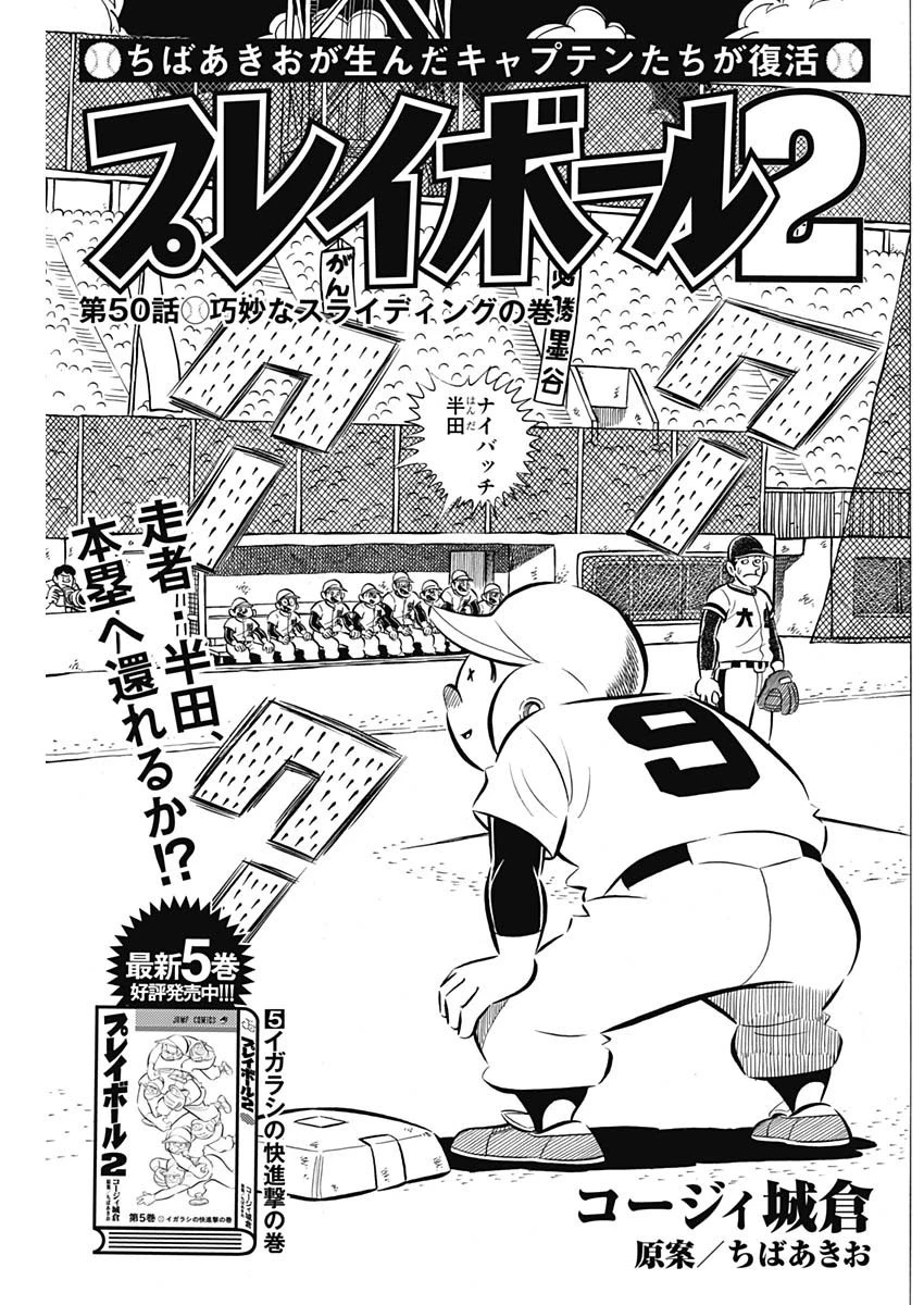 プレイボール2 第50話 - 1