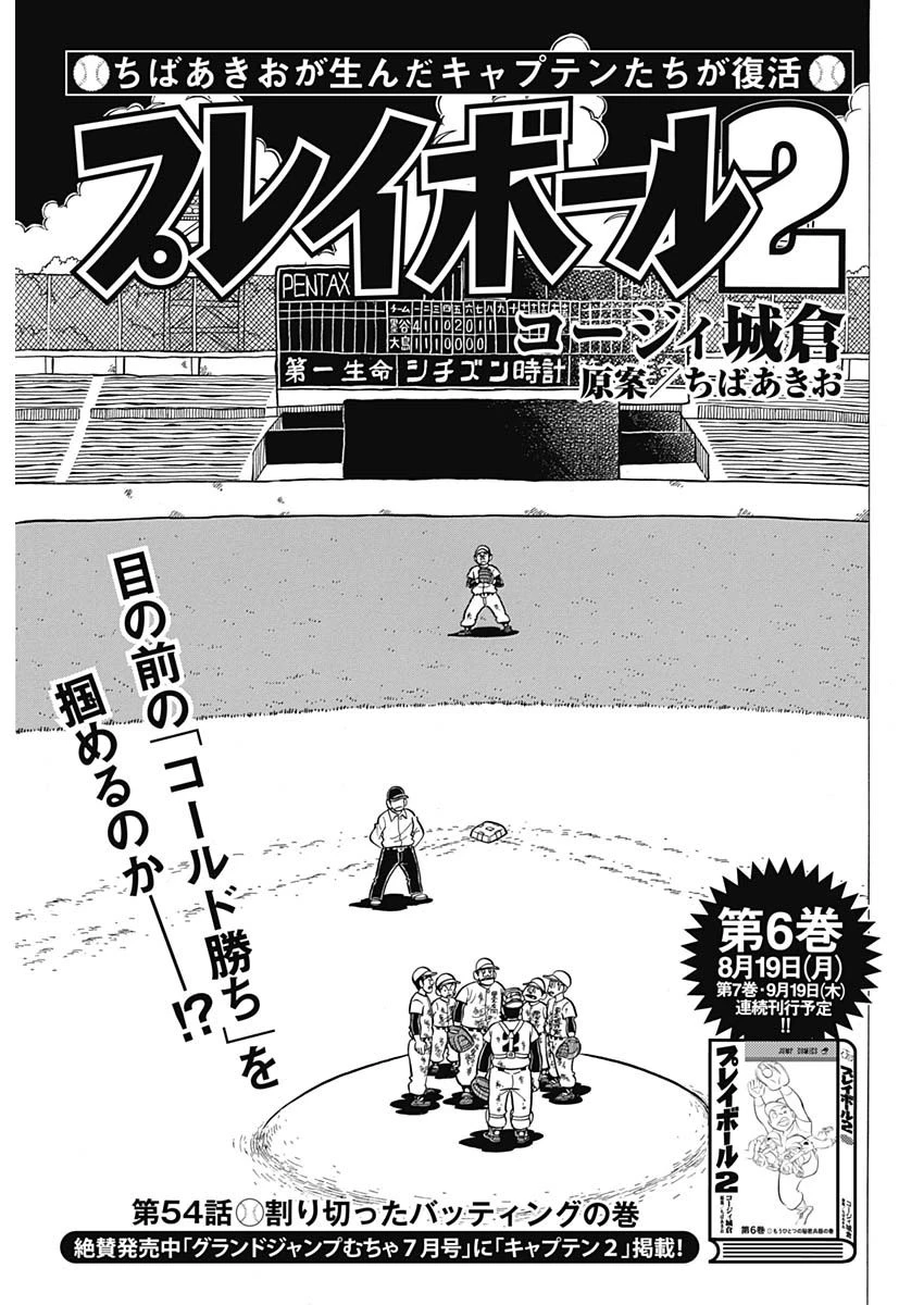 プレイボール2 第54話 - 1