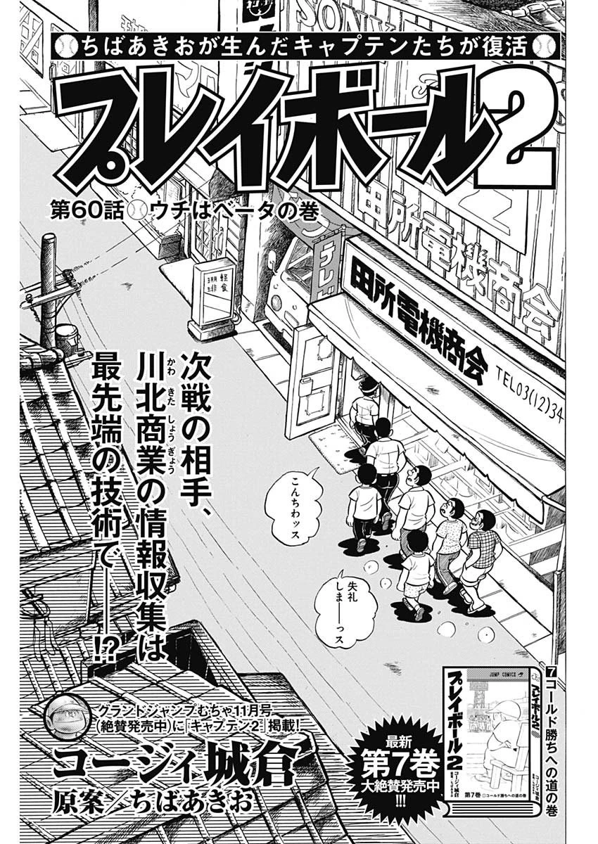 プレイボール2 第60話 - 1