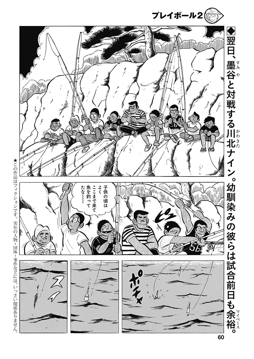 プレイボール2 第61話 - 2