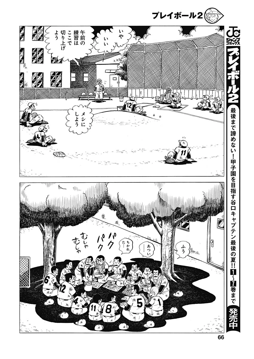 プレイボール2 第61話 - 8