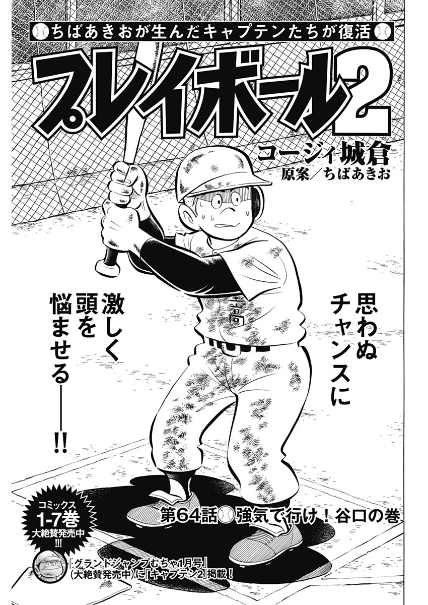 プレイボール2 第64話 - 1